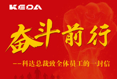 奋斗前行|科达总裁致全体员工的一封信