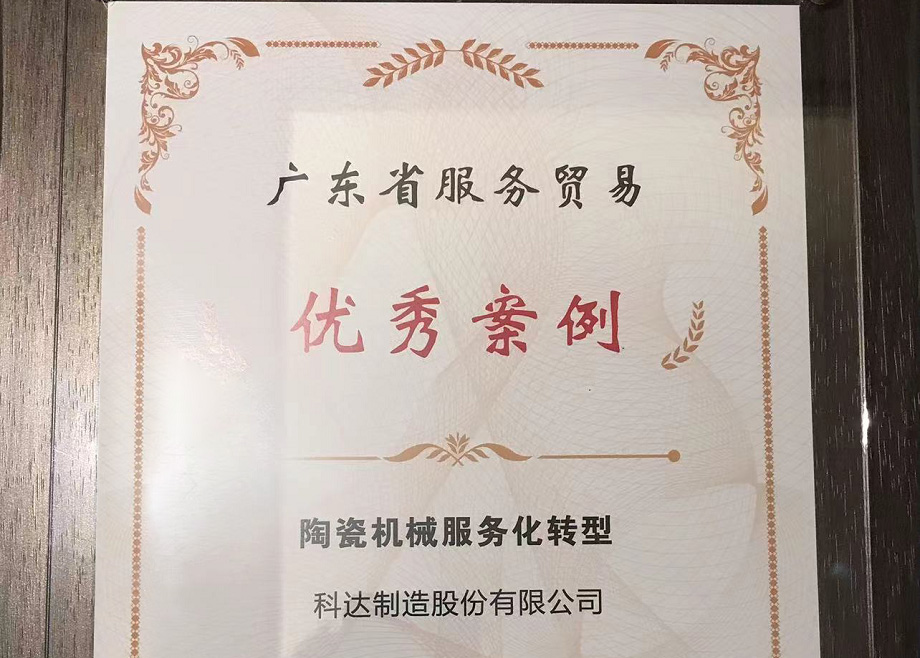佛山唯二， 科达制造荣获“2022广东省服务贸易优秀案例”